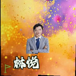 林悦