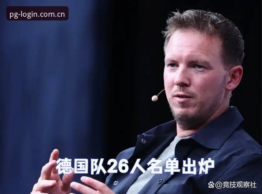 德国队26人世界杯名单深度评测：诺伊尔与卡尔的传奇与新生