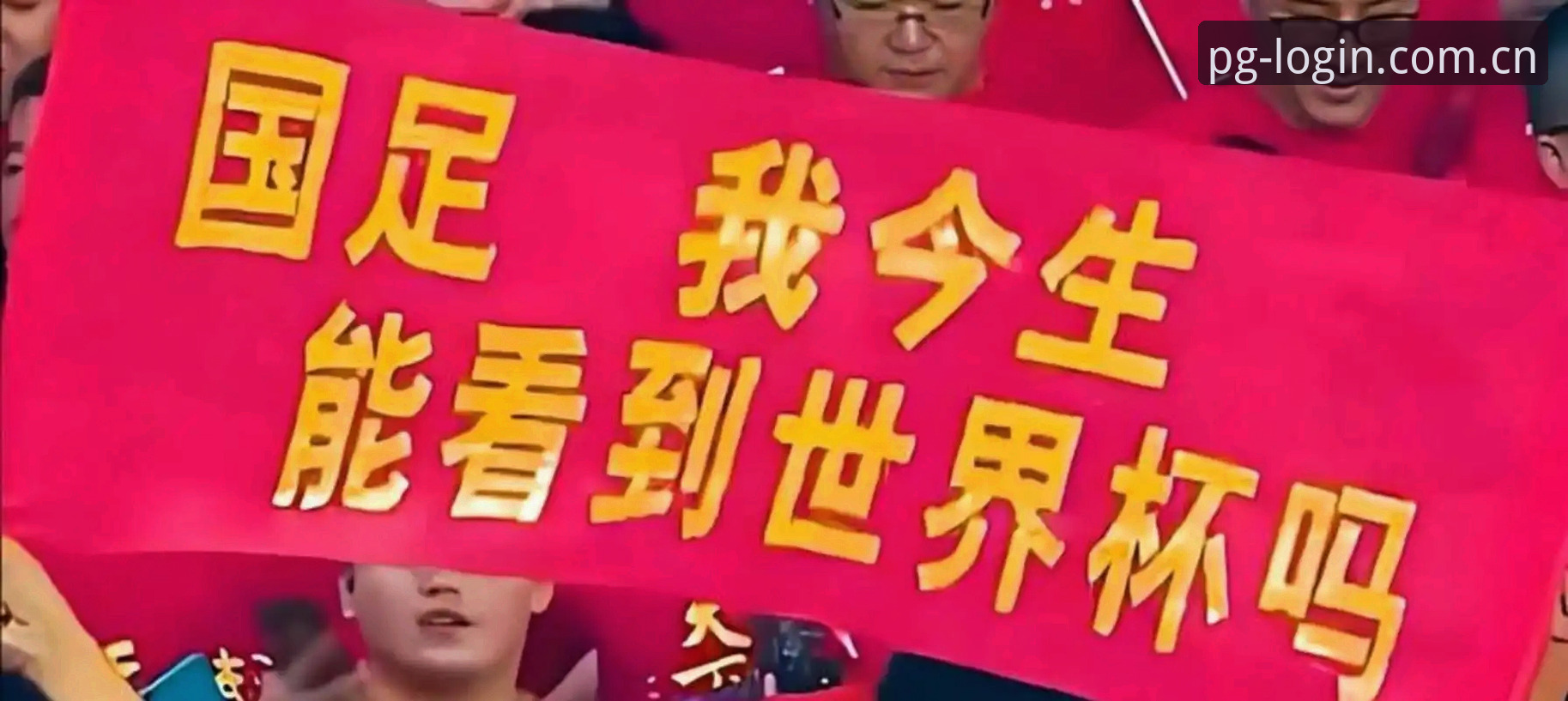pg电子怎么下载 2030世界杯扩军至66队最新动态,中国男足迎来历史性机遇